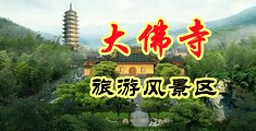 黑丝鸡巴骚女中国浙江-新昌大佛寺旅游风景区